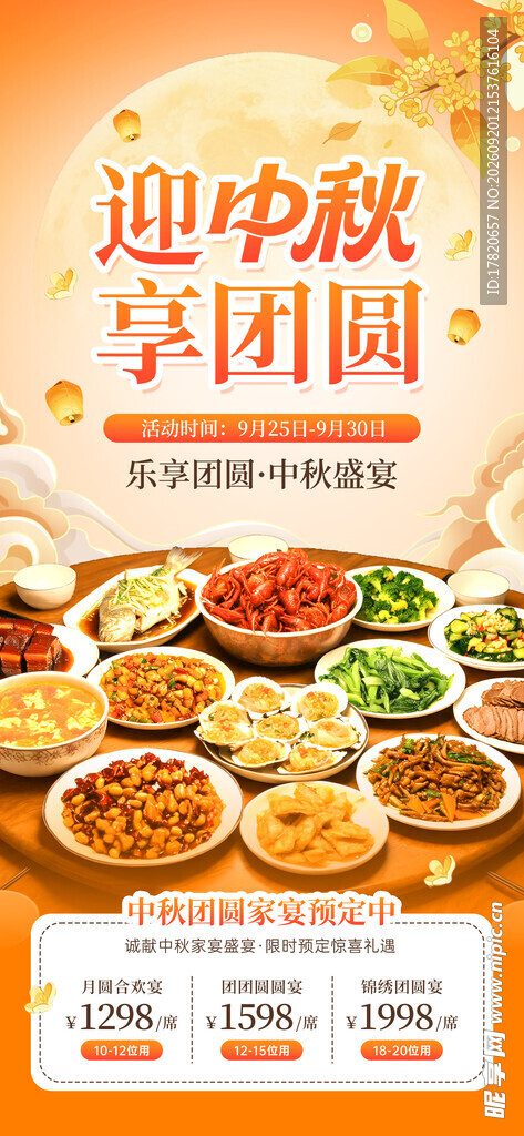 中秋节宴席
