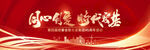 周年庆