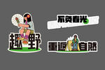 都市露营风元素设计图案