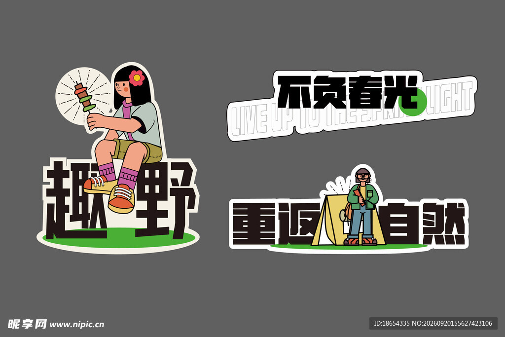 都市露营风元素设计图案