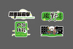 绿色清新风店铺标识设计