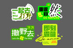 一起去撒野创意艺术字设计