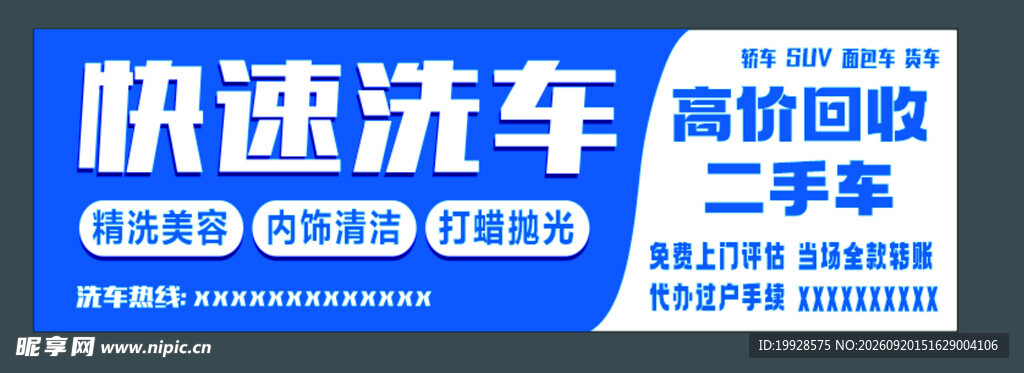 快速洗车高价回收二手车