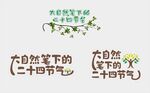 二十四节气