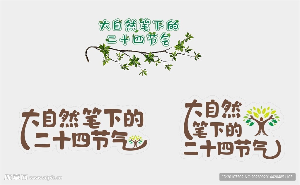 二十四节气