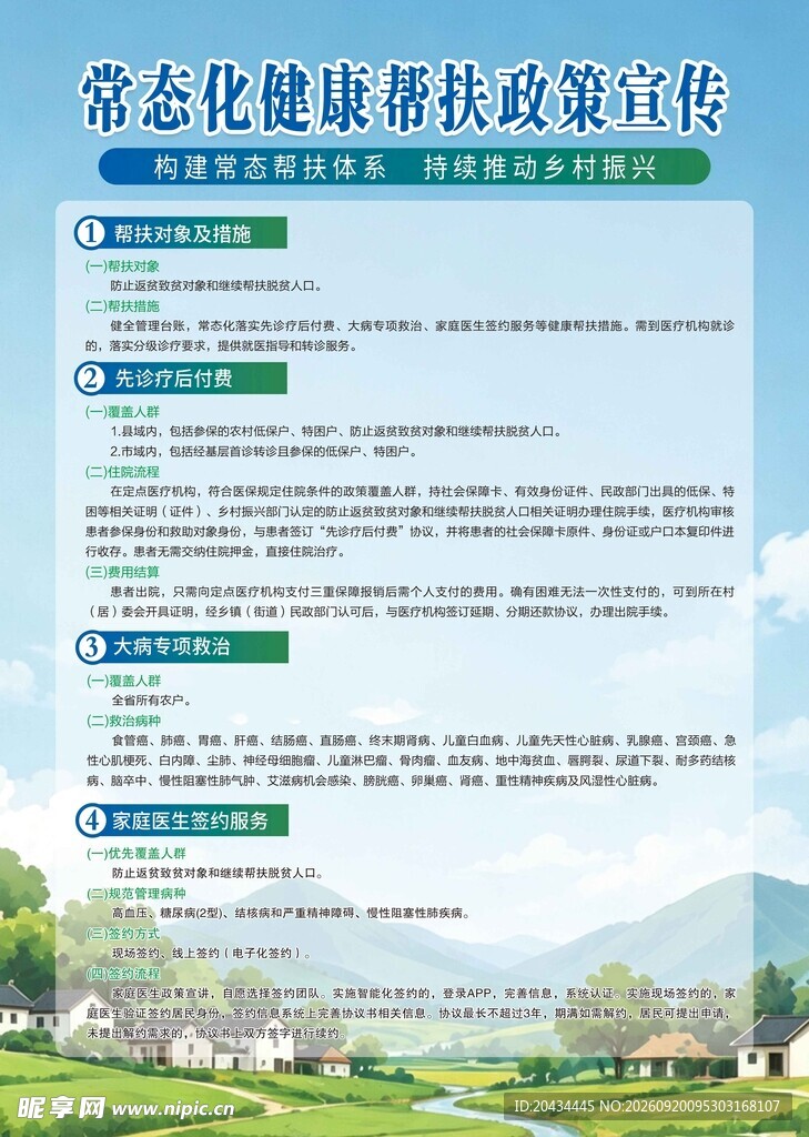 乡村生态健康帮扶政策宣传