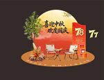 中秋国庆布置