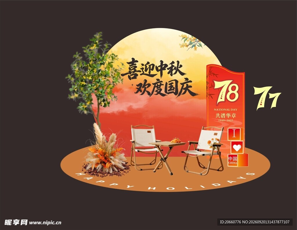 中秋国庆布置