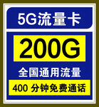 5G流量卡200G全国通用