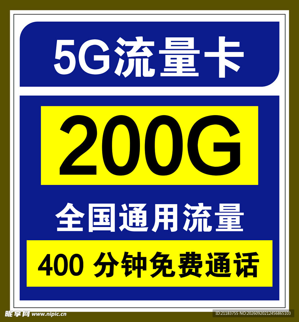 5G流量卡200G全国通用