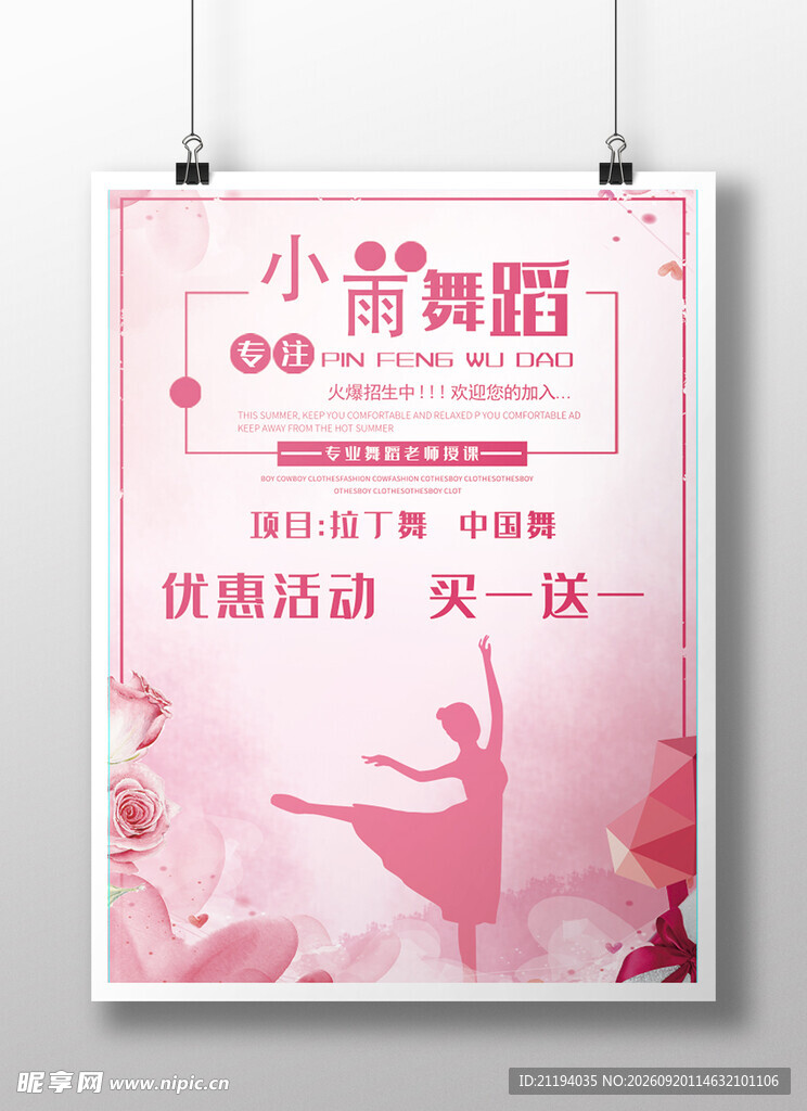 小雨舞蹈优惠活动海报