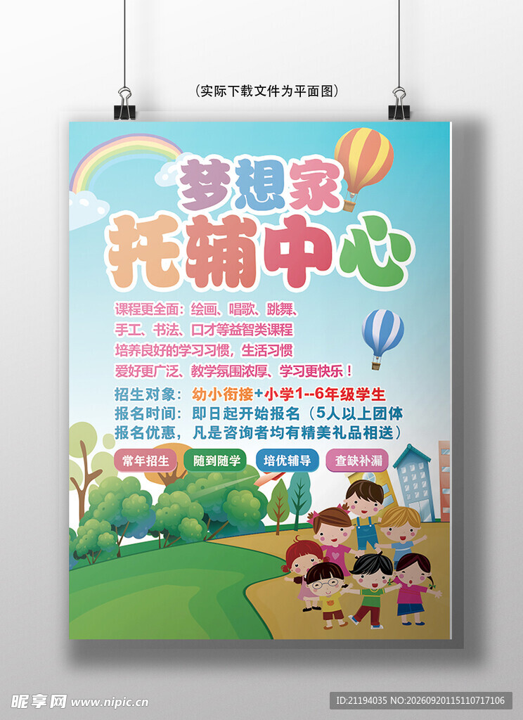 家园托辅中心宣传海报