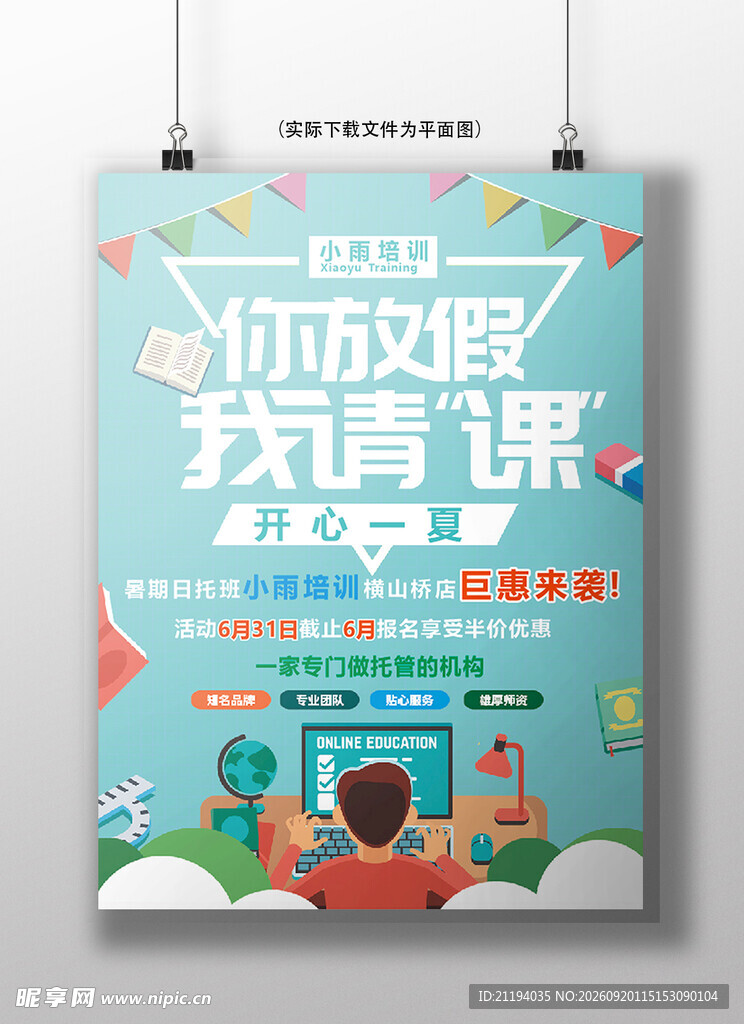 你放假我开课暑期海报