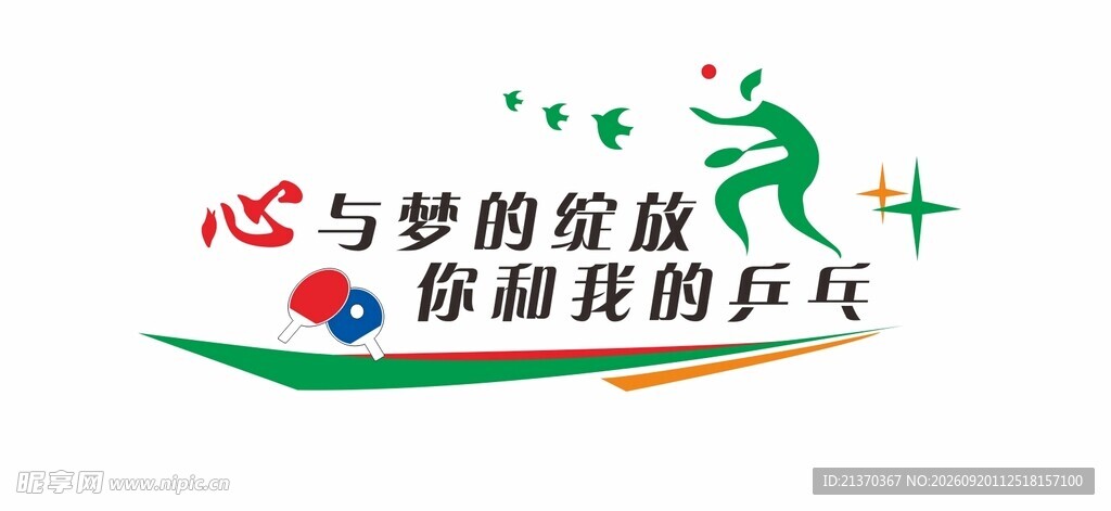 社区乒乓球文化墙
