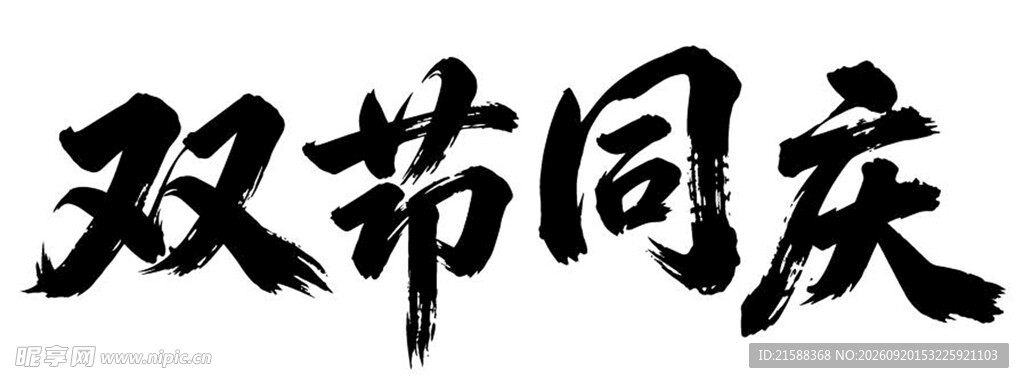 双节同庆书法艺术字