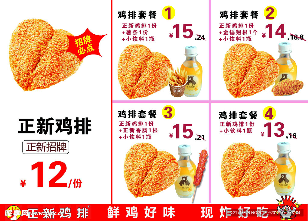 正新鸡排促销价目表