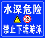 水深危险禁止下塘游泳警示牌