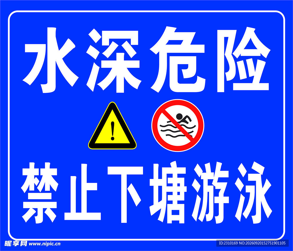 水深危险禁止下塘游泳警示牌
