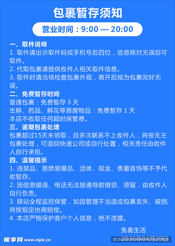 快递公司包裹暂存须知