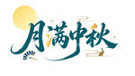 月满中秋艺术字设计
