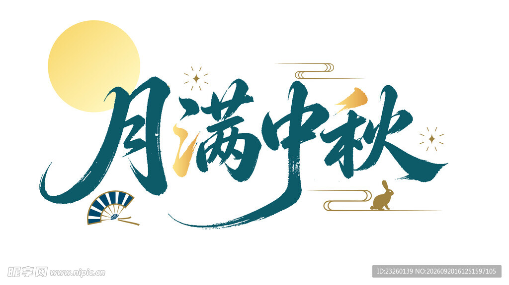 月满中秋艺术字设计