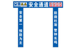 安全通道