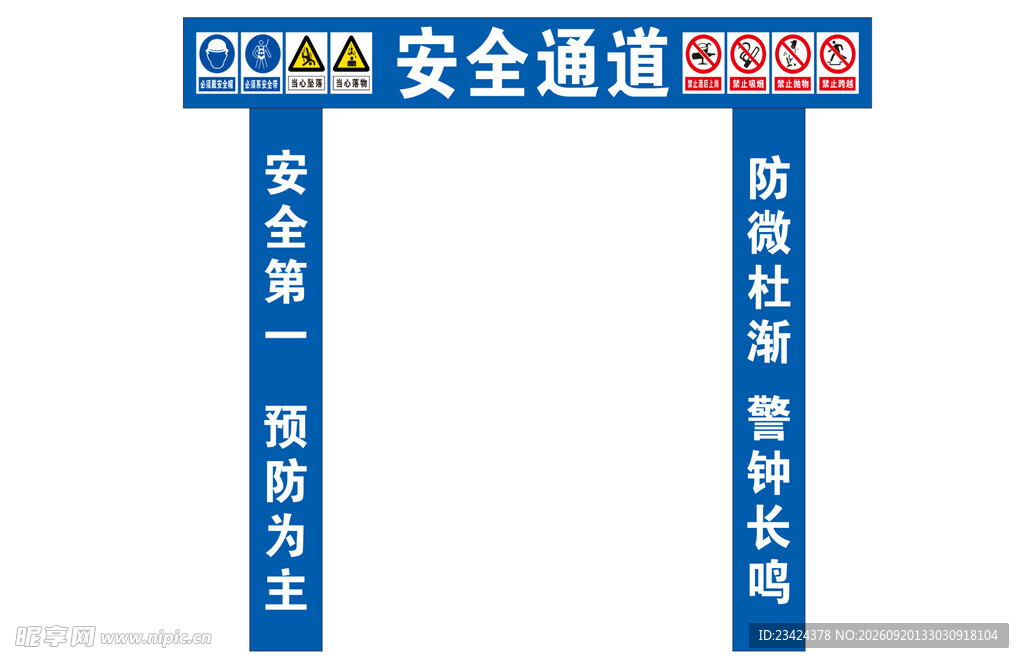 安全通道