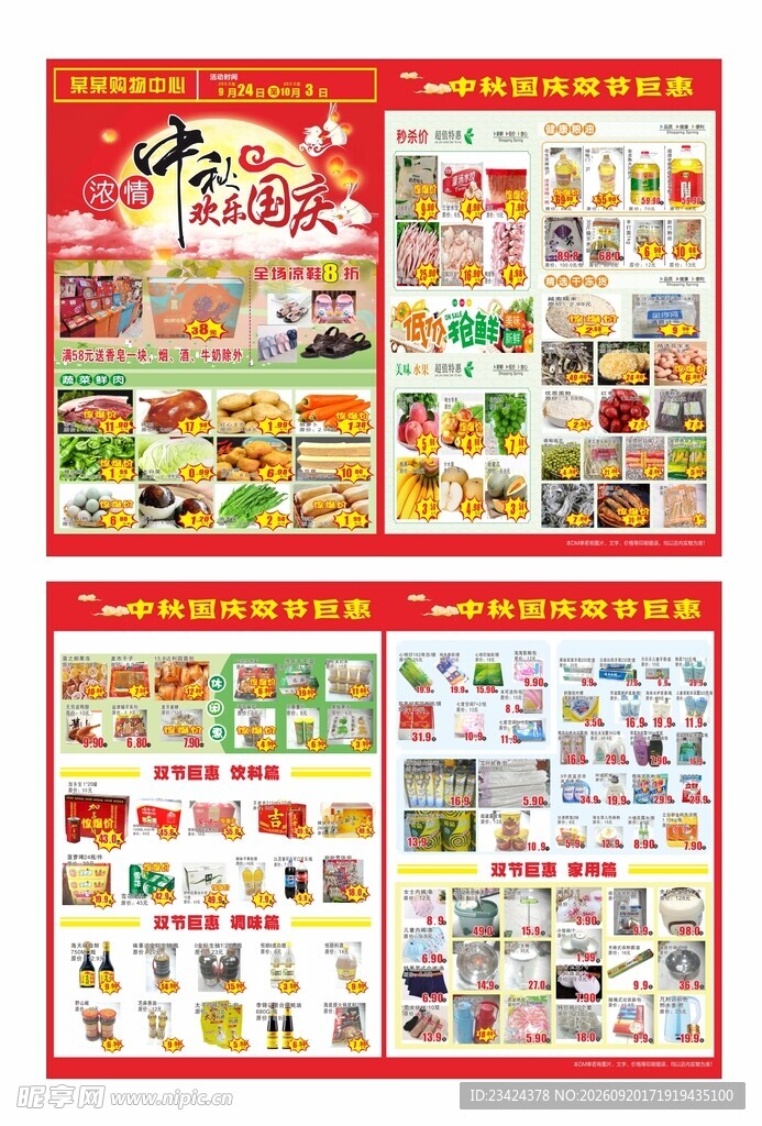 中秋国庆宣传单