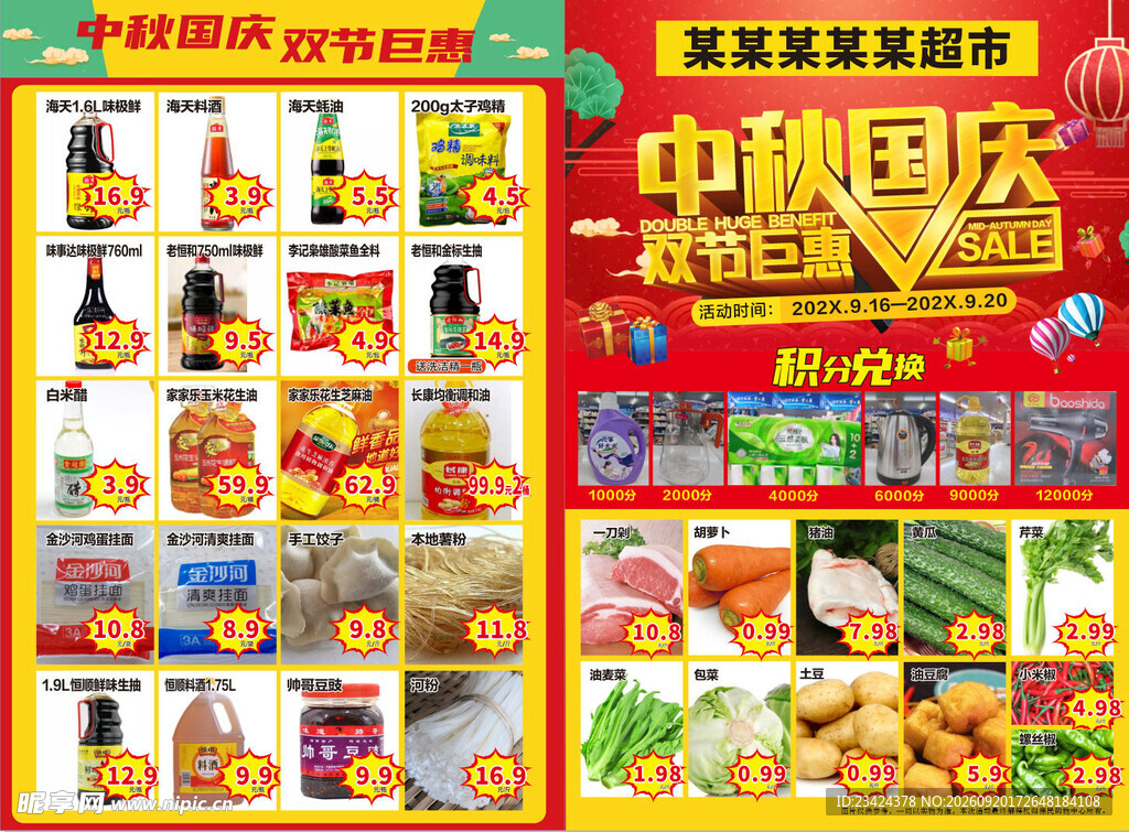 中秋国庆超市宣传单