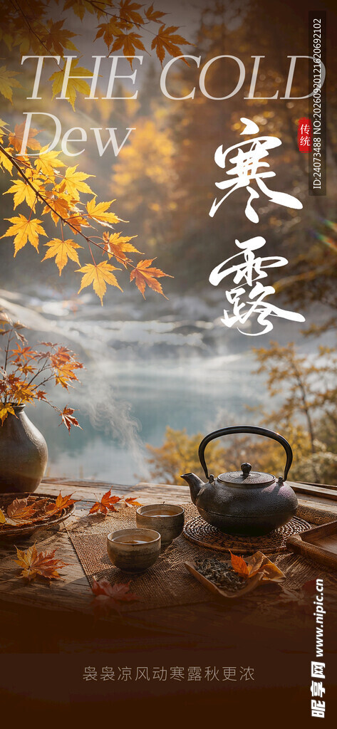  寒露  