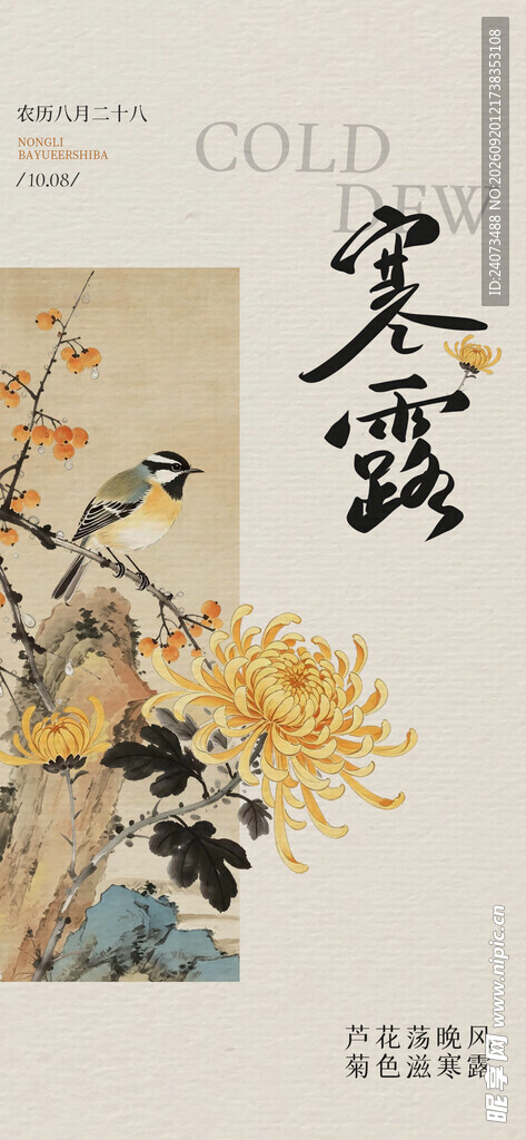 寒露时节花鸟画