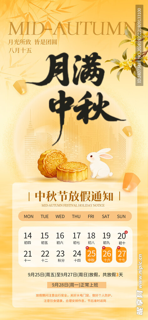 月满中秋日历海报