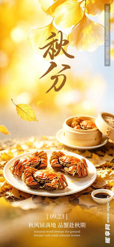 秋分时节的美味佳肴