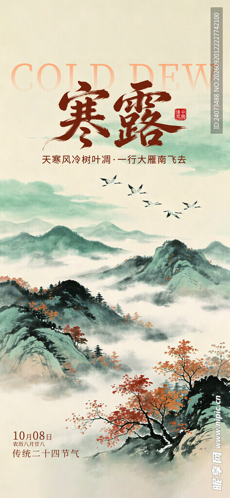寒露时节山水诗意景象