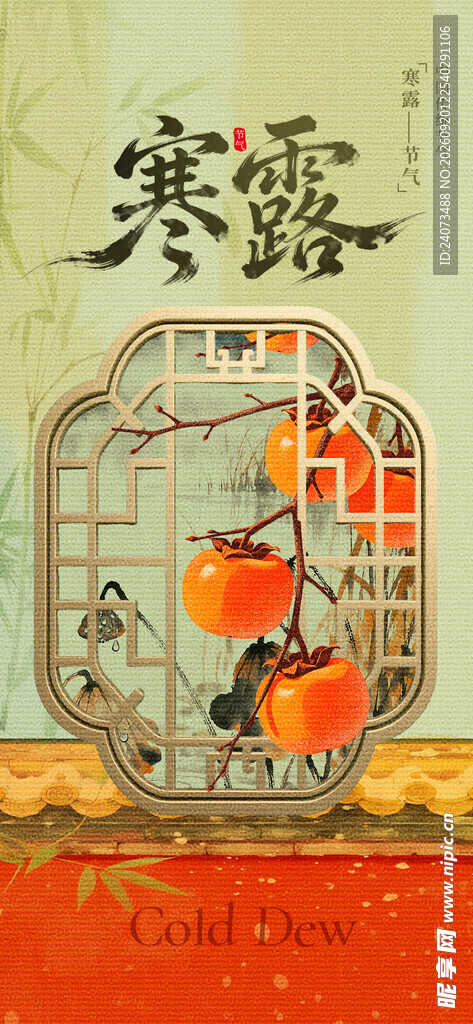 寒露时节传统景象插画