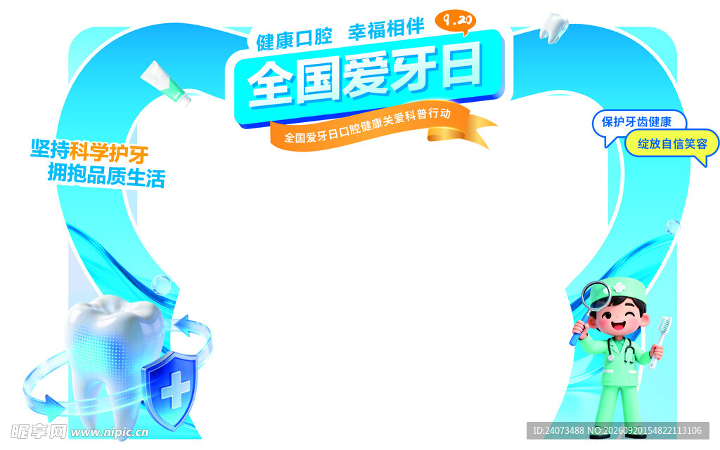 全国爱牙月宣传拱门