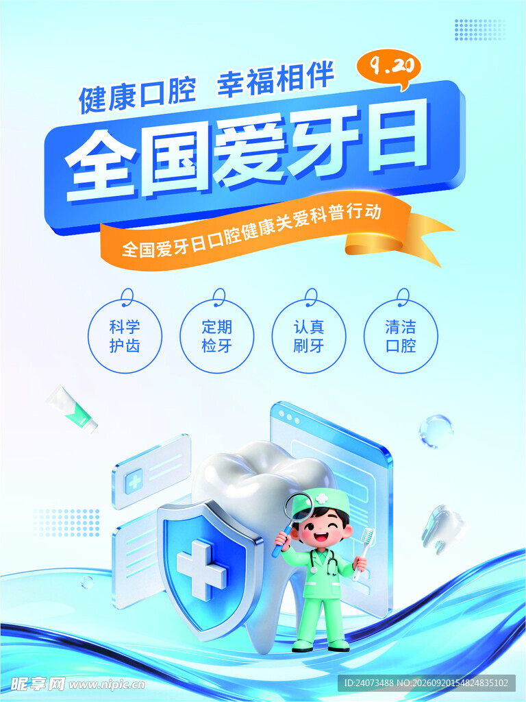 全国爱牙日口腔健康宣传