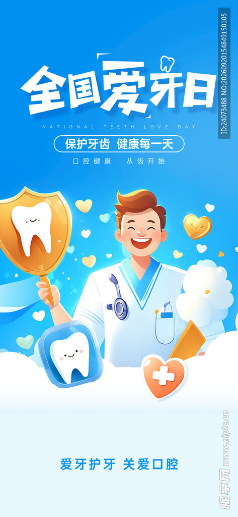 全国爱牙日宣传插画