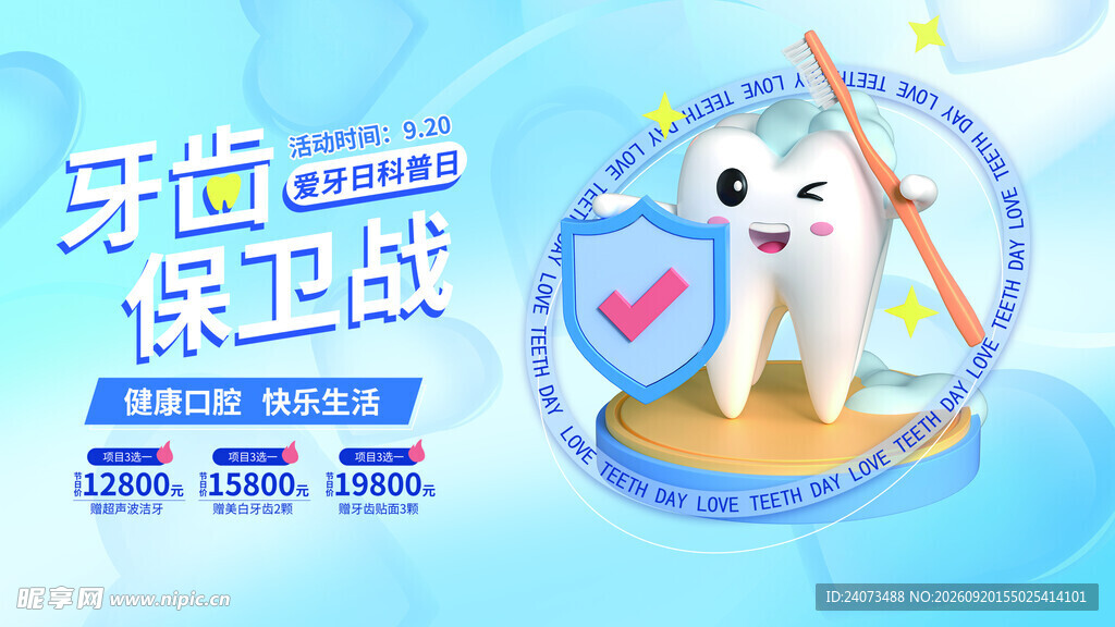 牙齿保卫战宣传图