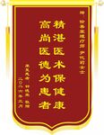 锦旗彰显高尚医德医术