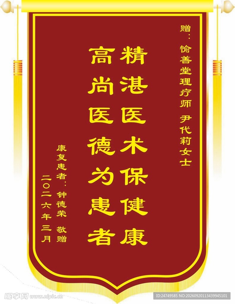锦旗彰显高尚医德医术