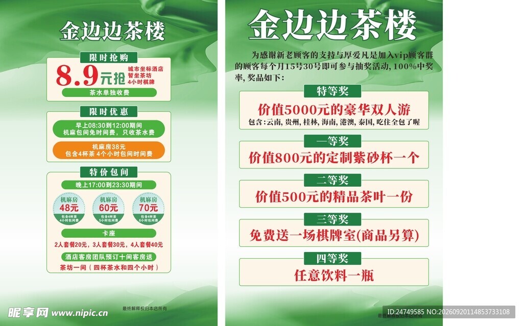 茶楼海报宣传