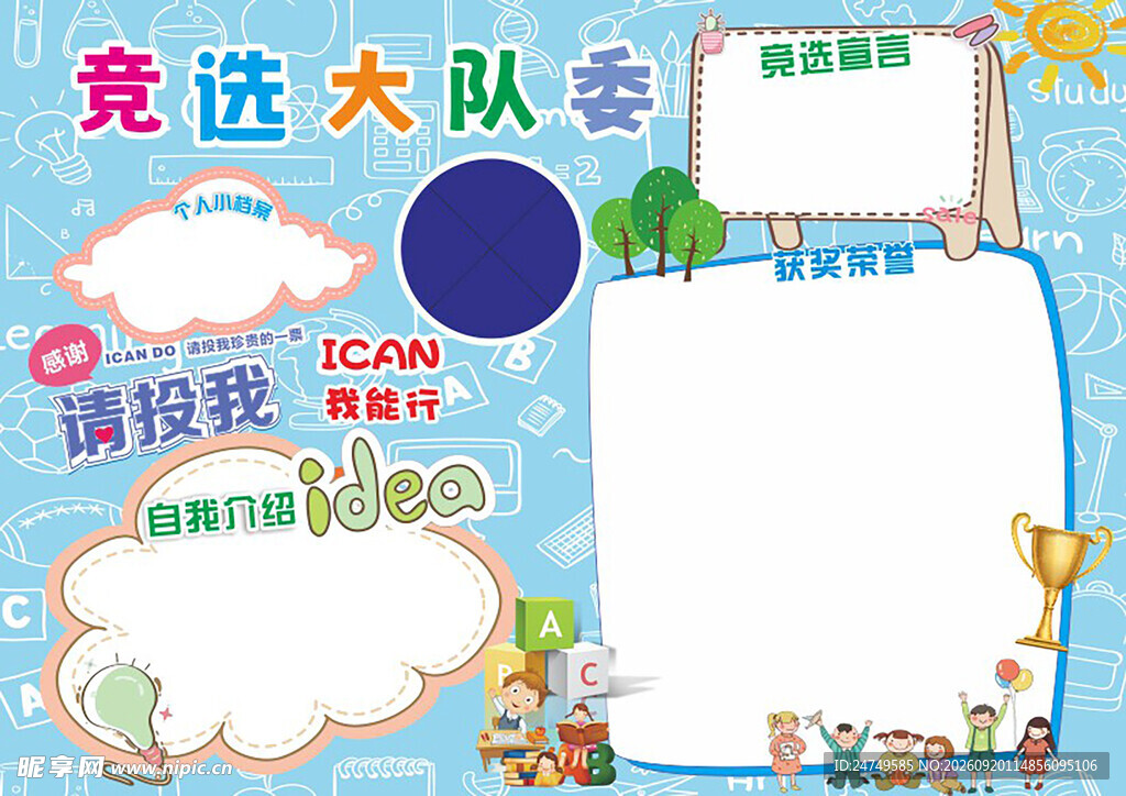 竞选大队委宣传海报