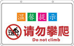 温馨提示 请勿攀爬