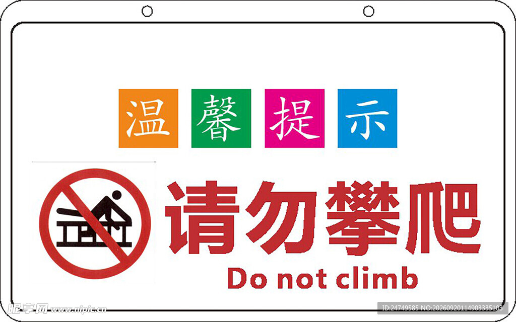 温馨提示 请勿攀爬