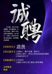 诚聘店员海报