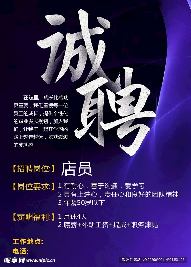 诚聘店员海报