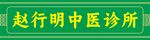赵行明中医诊所