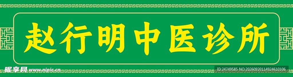 赵行明中医诊所