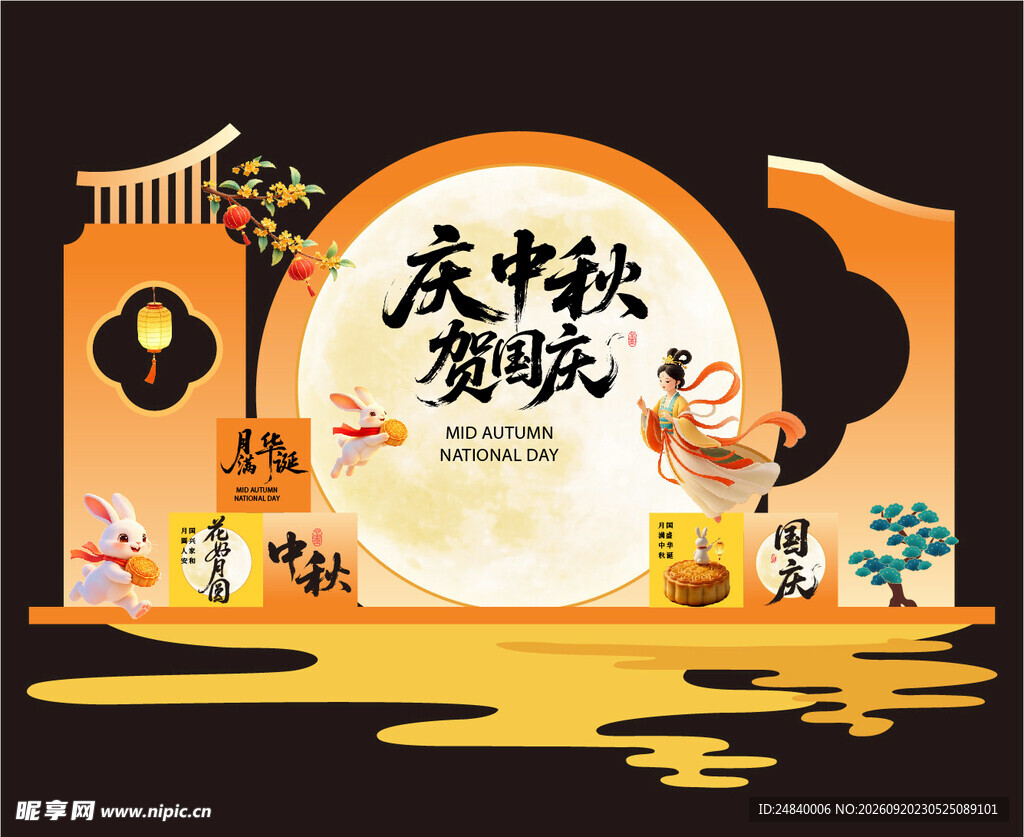 中秋节